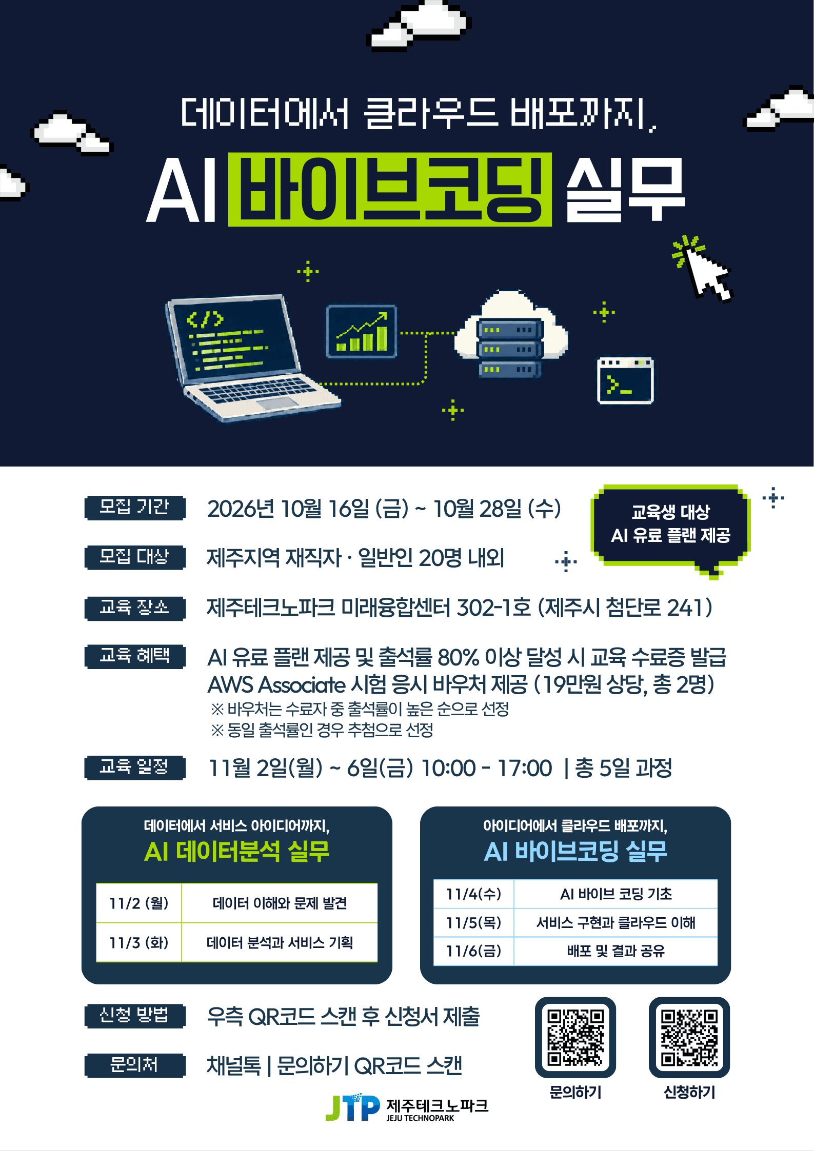 제주 ICT 전문인력 양성센터 운영 사업-AI 바이브코딩 실무