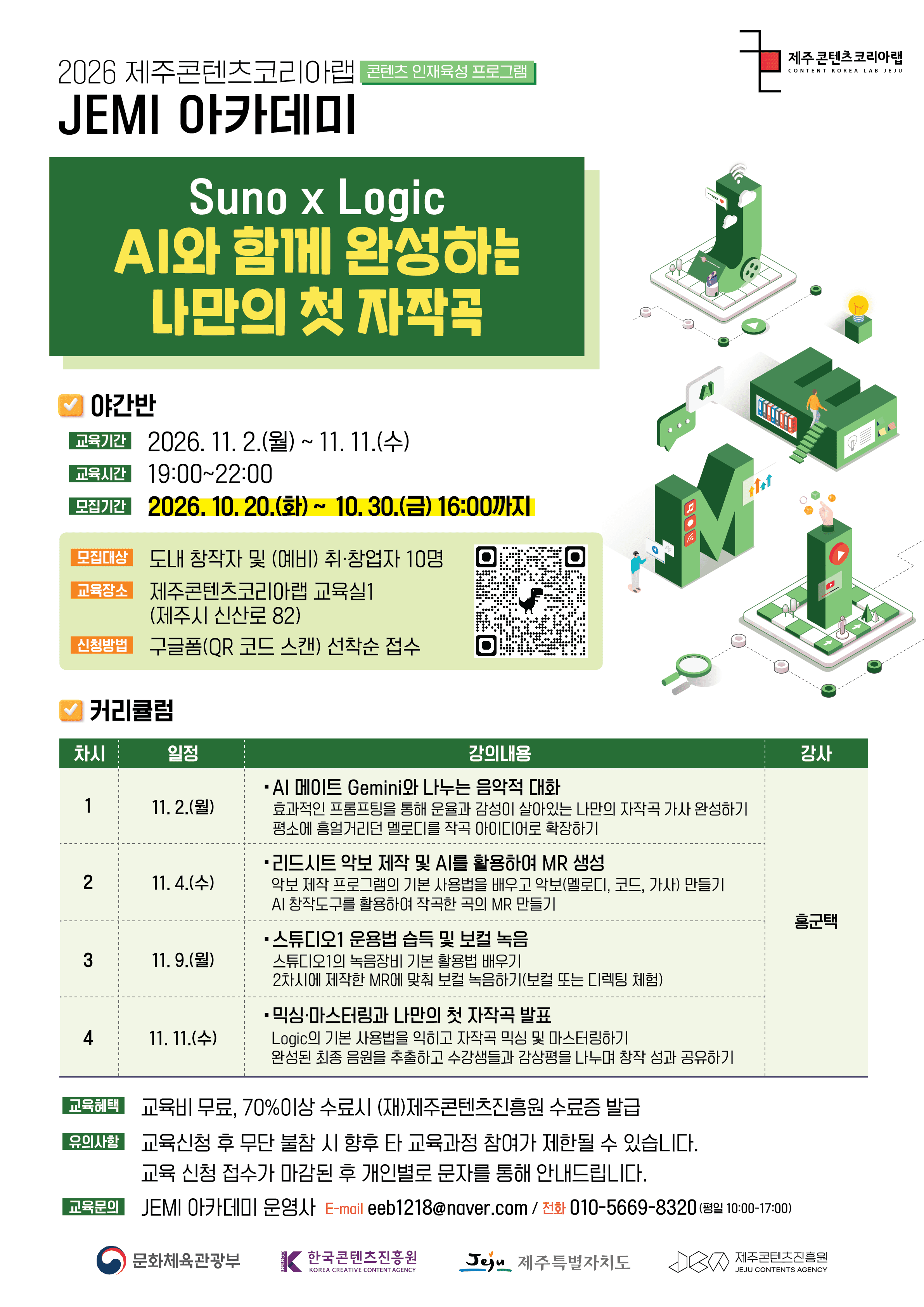 2026 JEMI 아카데미 AI와 함께 완성하는 나만의 첫 자작곡